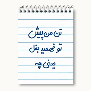 دفتر یادداشت تن من پیش تو فهمید بغل یعنی چه...