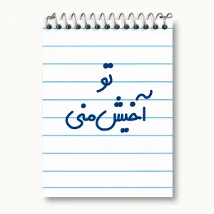 دفتر یادداشت تو آخیش منی