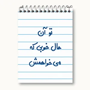 دفتر یادداشت تو آن حال خوبی که می خواهمش