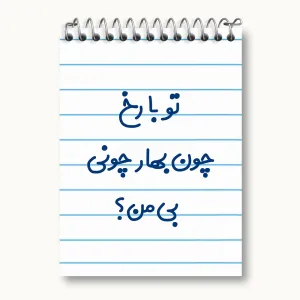 دفتر یادداشت تو با رخ چون بهار چونی بی من