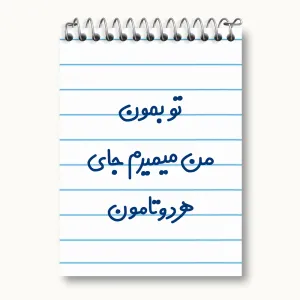 دفتر یادداشت تو بمون من میمیرم جای هردوتامون