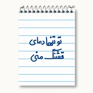 دفتر یادداشت تو تنها دعای قشنگ منی