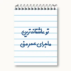 دفتر یادداشت تو عاشقانه ترین ماجرای عمر منی