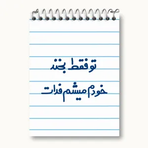دفتر یادداشت تو فقط بخند خودم میشم فدات