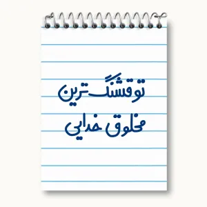 دفتر یادداشت تو قشنگ ترین مخلوق خدایی