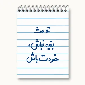 دفتر یادداشت تو مث بقیه نباش خودت باش