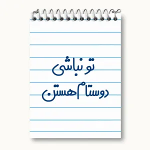 دفتر یادداشت تو نباشی دوستام هستن