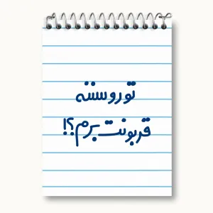 دفتر یادداشت تورو سننه قربونت برم؟!