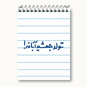 دفتر یادداشت تولد جمشید آبانه