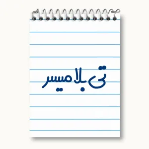 دفتر یادداشت تی بلامیسر