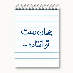 دفتر یادداشت جهان دست تو افتاده