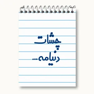 دفتر یادداشت چشات دنیامه