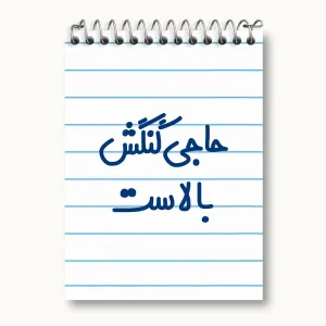 دفتر یادداشت حاجی گنگش بالاست