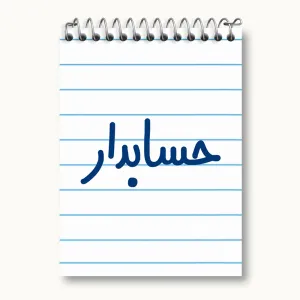دفتر یادداشت حسابدار