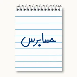دفتر یادداشت حسابرس