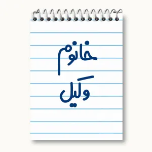 دفتر یادداشت خانوم وکیل