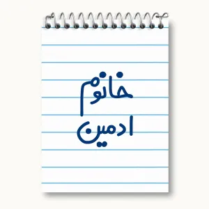 دفتر یادداشت خانوم ادمین