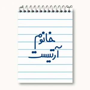 دفتر یادداشت خانوم آرتیست