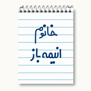 دفتر یادداشت خانوم انیمه باز