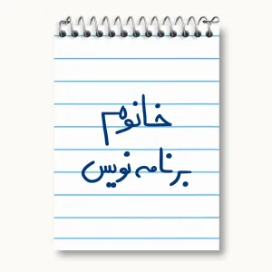 دفتر یادداشت خانوم برنامه نویس