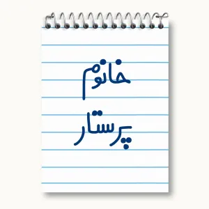 دفتر یادداشت خانوم پرستار