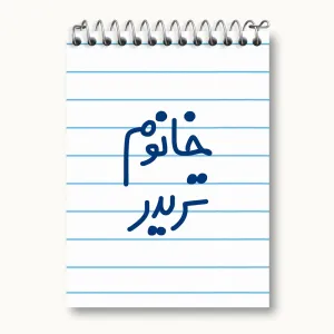 دفتر یادداشت خانوم تریدر