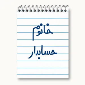 دفتر یادداشت خانوم حسابدار