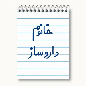 دفتر یادداشت خانوم داروساز