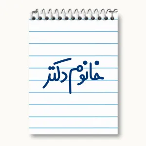 دفتر یادداشت خانوم دکتر
