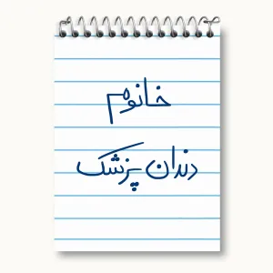 دفتر یادداشت خانوم دندانپزشک