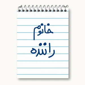 دفتر یادداشت خانوم راننده