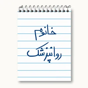 دفتر یادداشت خانوم روانپزشک