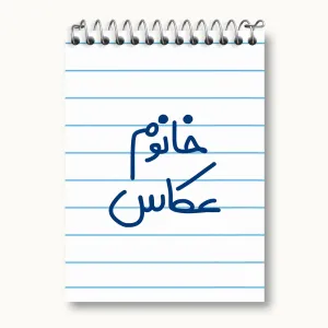 دفتر یادداشت خانوم عکاس