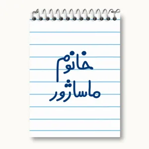 دفتر یادداشت خانوم ماساژور