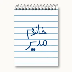 دفتر یادداشت خانوم مدیر