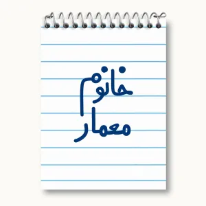 دفتر یادداشت خانوم معمار