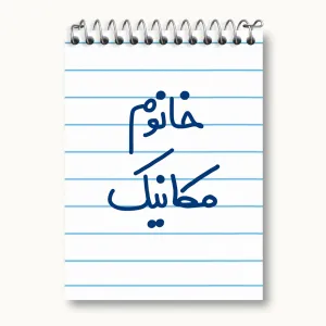 دفتر یادداشت خانوم مکانیک