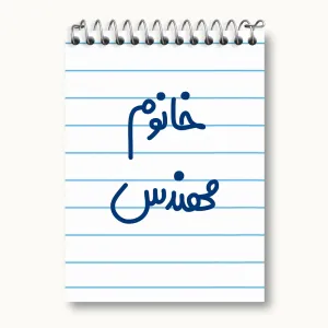 دفتر یادداشت خانوم مهندس