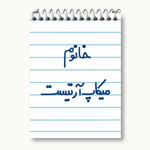 دفتر یادداشت خانوم میکاپ آرتیست