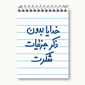 دفتر یادداشت خدایا بدون ذکر جزئیات شکرت