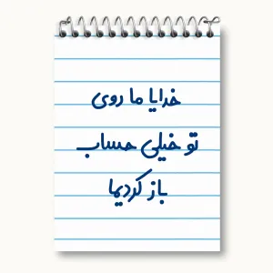 دفتر یادداشت خدایا ما روی تو خیلی حساب باز کردیما