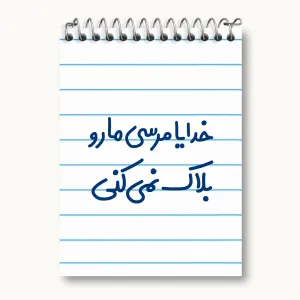دفتر یادداشت خدایا مرسی مارو بلاک نمی کنی