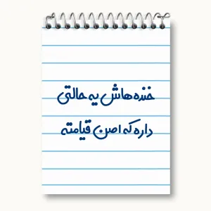 دفتر یادداشت خنده هاش یه حالتی داره که اصن قیامته