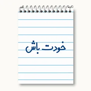 دفتر یادداشت خودت باش