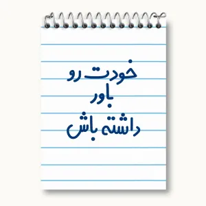 دفتر یادداشت خودت رو باور داشته باش