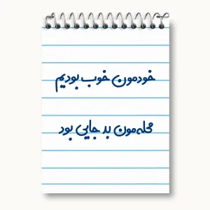 دفتر یادداشت خودمون خوب بودیم محله مون بدجایی بود