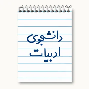 دفتر یادداشت دانشجوی ادبیات