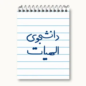 دفتر یادداشت دانشجوی الهیات