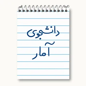 دفتر یادداشت دانشجوی آمار