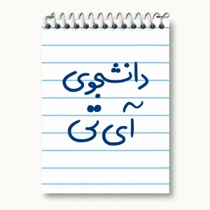 دفتر یادداشت دانشجوی آی تی